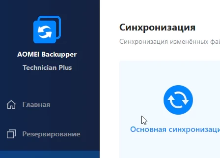 AOMEI Backupper 8.5.0 Technician Plus и ключ