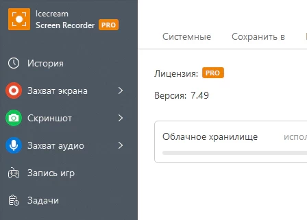 Icecream Screen Recorder Pro 7.49