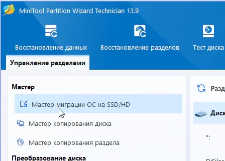 MiniTool Partition Wizard Technician 13.9 с ключом + русификатор
